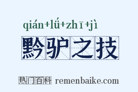 黔驴之技是什么意思的图片